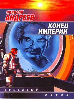 cover image of Конец империи